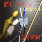 猫じゃらし3点セット、サービス品