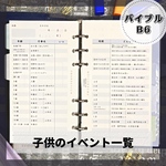 子供のイベント一覧　バイブルサイズ　イベント管理　システム手帳リフィル　