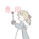 オーダーメイド　専用