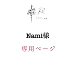 Nami様専用