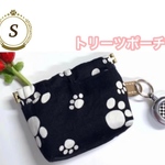 ◆【オーダーメイド】お散歩用　Sサイズ　トリーツポーチ　マナーポーチと便利)  黒色足柄