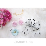 chii29y様専用ページ♡