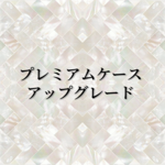 プレミアムケースアップグレード