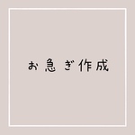 お急ぎ作成(普通郵便)