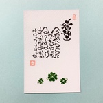 【人気作品】[自粛応援] クローバー 希望 メッセージ 筆文字 緑 ポストカード 1枚 [名入れ カスタム 可能]