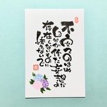 紫陽花 癒し メッセージ 筆文字 紫 ポストカード 1枚 [名入れ カスタム 可能]