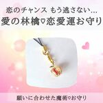 恋のチャンスもう逃さない… 愛の林檎ストラップ♡恋愛成就のお守り♡