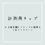 計測用チップ