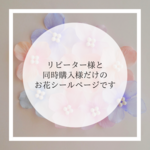 bj.sakuraリピーター様限定 お花追加