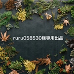 ruru058530様専用出品