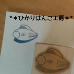 新幹線100系はんこ/消しゴムはんこ