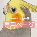 mame-mugi4様オーダー専用ページ