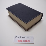 #521  極厚ブックカバー（#291の色違い）　厚み4cm　京極夏彦　文庫本　本革　濃紺　