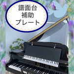 グランドピアノ専用・譜面台補助プレート