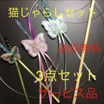 猫じゃらし3点セット