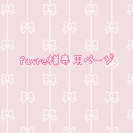 favre様専用ページ