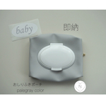 おしりふきポーチ　palegray