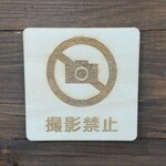 木製サインプレート 四角形 メッセージプレート ドアプレート 撮影禁止