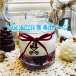 kotonoha1014  様 専用ページ