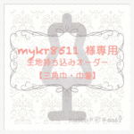 ＊mykr8511 ＊【三角巾・巾着】生地持ち込みオーダーメイド