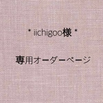 iichigoo様専用ページ