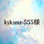 kyksmz-555様専用ページ