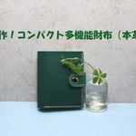 本革コンパクト多機能財布　ライトモスグリーン