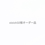 eieioh32様オーダー品