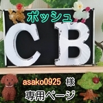 asako0925様　　オーダーポッシュ専用ページ