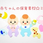赤ちゃんの保育素材☆プチ壁面飾り