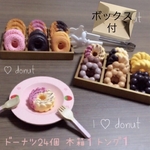 7周年セール！20%オフ　ボックス付！本格的に♡ご兄弟姉妹で♡ドーナツ盛り沢山セット〈24個木箱1トング1ボックス）