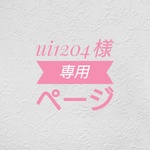 【ui1204様専用ページ】