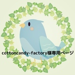 cottoncandy-factory様 専用ページ
