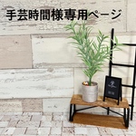 手芸時間様専用ページ　　送料無料　