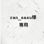 ran_sasu様専用です😊