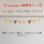 【risaramaria様専用ページ】＊フラッグガーランド　イエロー系(小)＊　フラッグの大きさ　横約7cm×縦約8cm