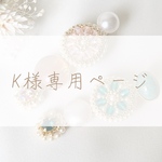 k様専用ご注文ページ