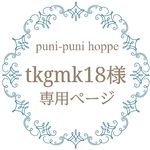tkgmk18様専用ページ