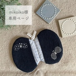 ◇mikoiko様専用ページ◇ ミナペルホネン オーダー