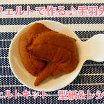 【フェルトキット】フェルトでつくる♪手羽先