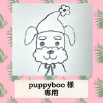 puppyboo 様専用