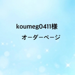 koumegu0411様オーダーページ