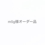 m5g様オーダー品
