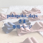 pokapoka_daysさま専用 購入ページ