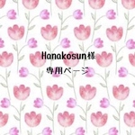 Hanakosun様専用