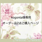 kogonta様専用 🐾オーダー品2点ご購入ページ