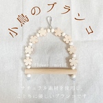 小鳥のブランコ（フラワーモチーフ）
