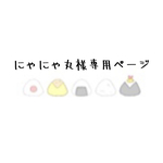 にゃにゃ丸様専用ページ