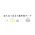 はちみつみるく様専用ページ