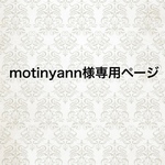 motinyann様専用ページ